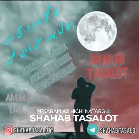 Shahab Tasalot Pesaram Az Hichi Natars 2
